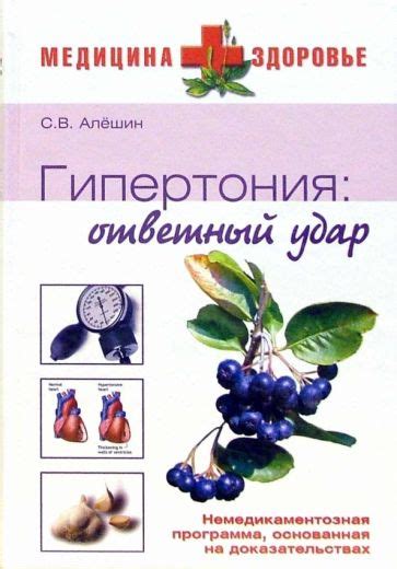 хипертония книга от Сергей Алешин